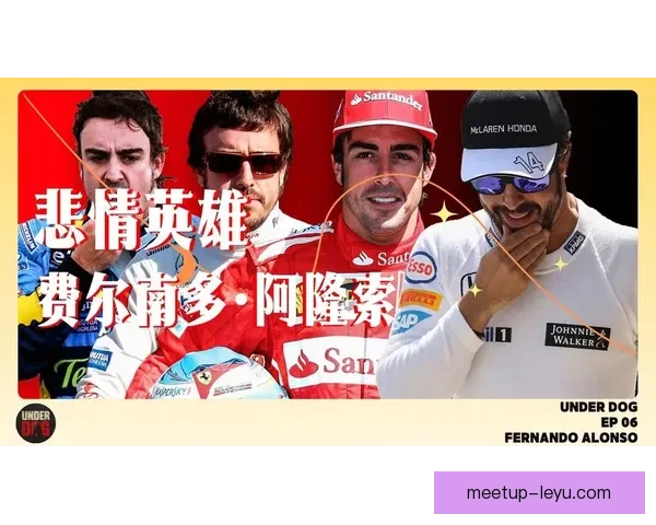 费尔南多夺冠引发赛季格局巨变F1赛场风云再起