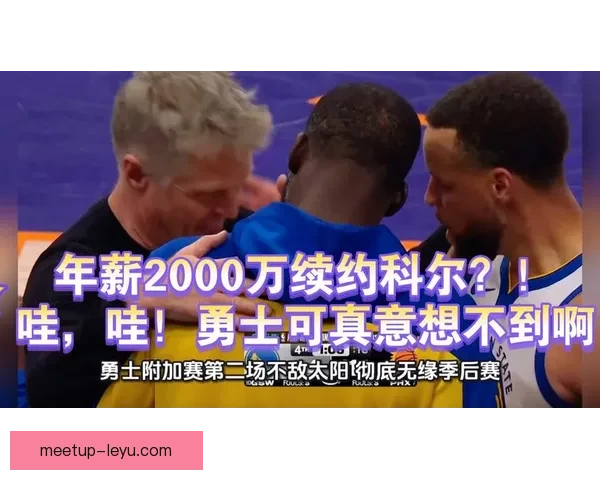 勇士遭独行侠逆转 科尔赛后轮换安排引发广泛争议